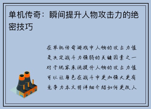 单机传奇：瞬间提升人物攻击力的绝密技巧