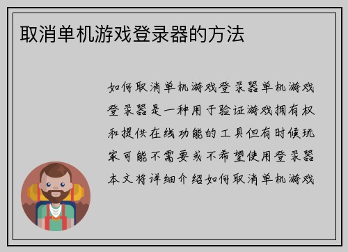 取消单机游戏登录器的方法