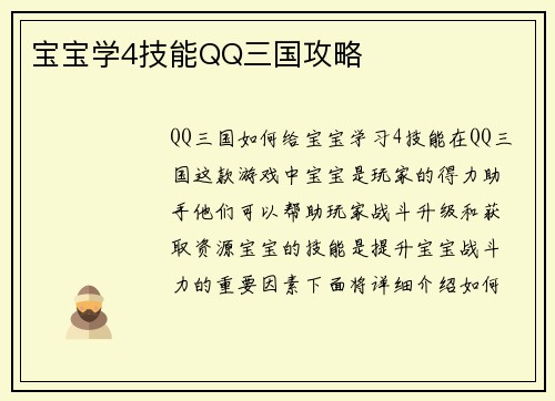 宝宝学4技能QQ三国攻略
