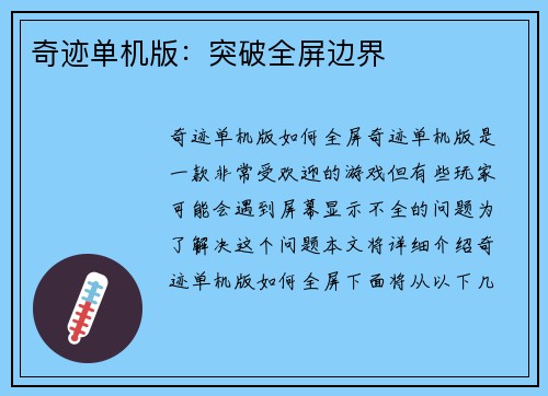 奇迹单机版：突破全屏边界