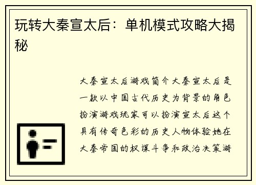 玩转大秦宣太后：单机模式攻略大揭秘