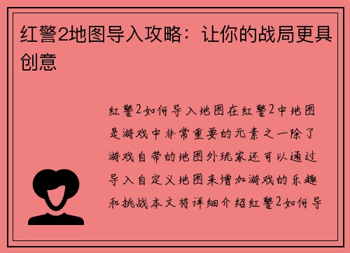 红警2地图导入攻略：让你的战局更具创意
