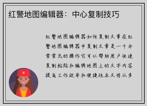红警地图编辑器：中心复制技巧