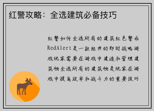 红警攻略：全选建筑必备技巧